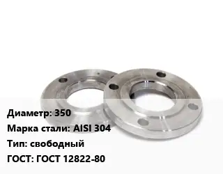 Фланец нержавеющий 350 Сталь: AISI 304 свободный ГОСТ: ГОСТ 12822-80